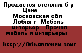 Продается стеллаж б/у › Цена ­ 2 000 - Московская обл., Лобня г. Мебель, интерьер » Прочая мебель и интерьеры   